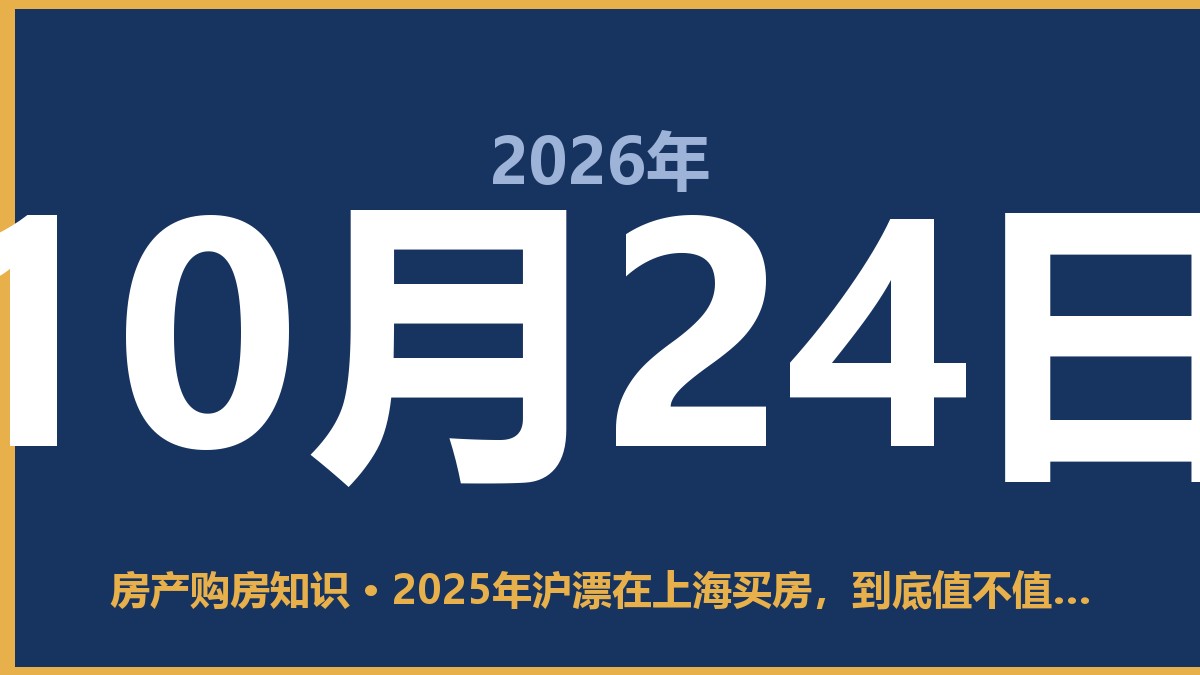 2025年沪漂在上海买房,到底值不值得入手 10月24日 房产购房知识