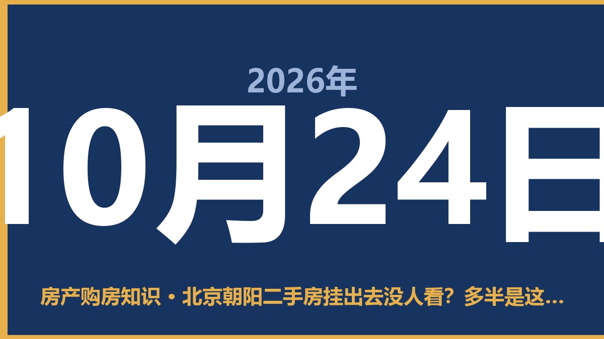 北京朝阳二手房挂出去没人看？多半是这几点没搞对 10月24日 房产购房知识