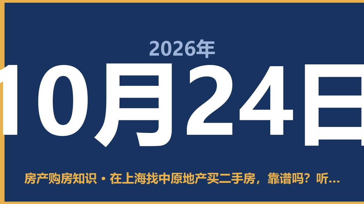在上海找中原地产买二手房,靠谱吗?听我一句劝 10月24日 房产购房知识