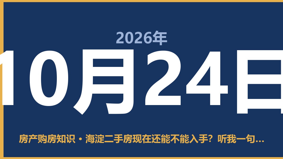 海淀二手房现在还能不能入手？听我一句劝，先搞清楚这三件事 10月24日 房产购房知识