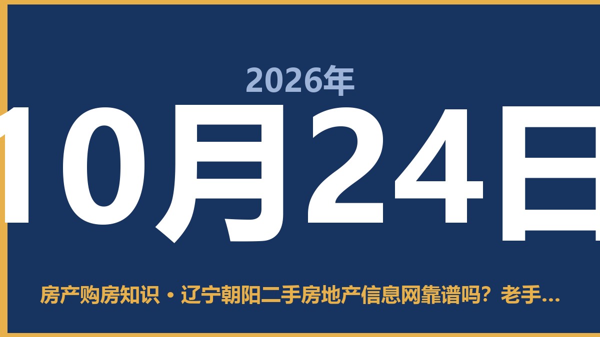 辽宁朝阳二手房地产信息网靠谱吗？老手告诉你怎么用 10月24日 房产购房知识