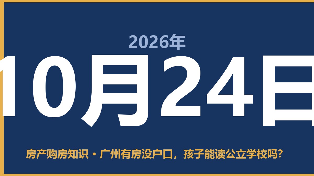 广州有房没户口,孩子能读公立学校吗? 10月24日 房产购房知识