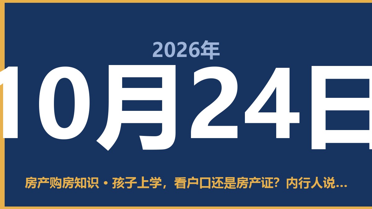 孩子上学，看户口还是房产证？内行人说句实话 10月24日 房产购房知识
