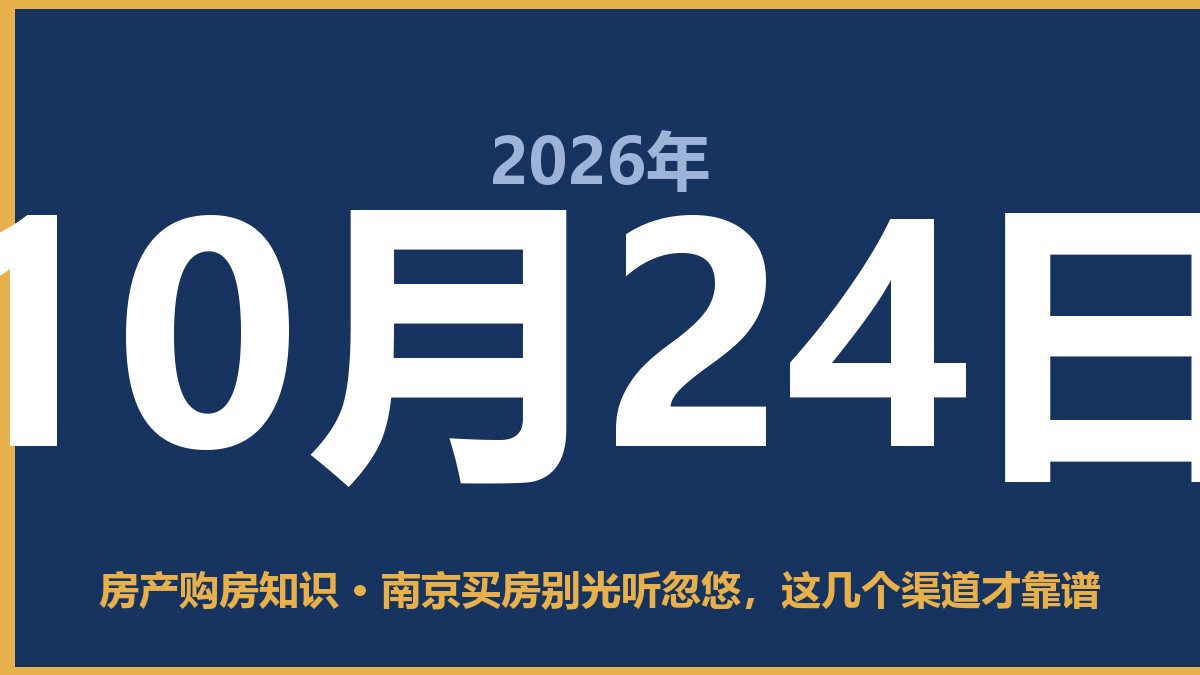 南京买房别光听忽悠，这几个渠道才靠谱 10月24日 房产购房知识