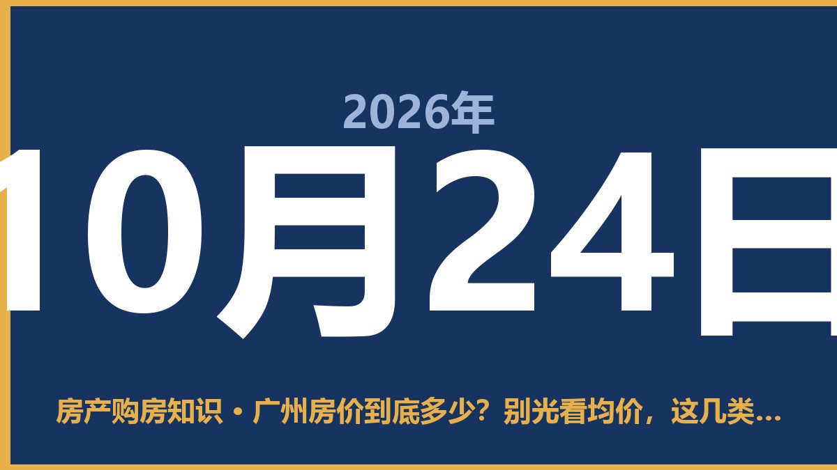 广州房价到底多少？别光看均价，这几类盘才值得买 10月24日 房产购房知识