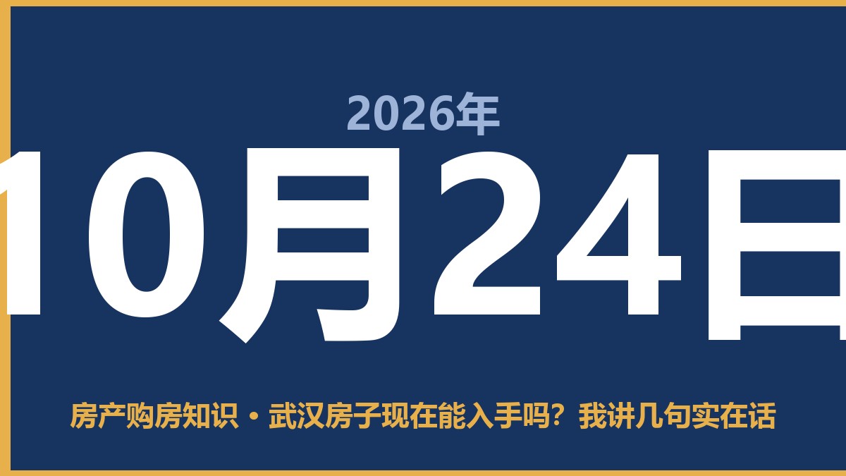 武汉房子现在能入手吗？我讲几句实在话 10月24日 房产购房知识