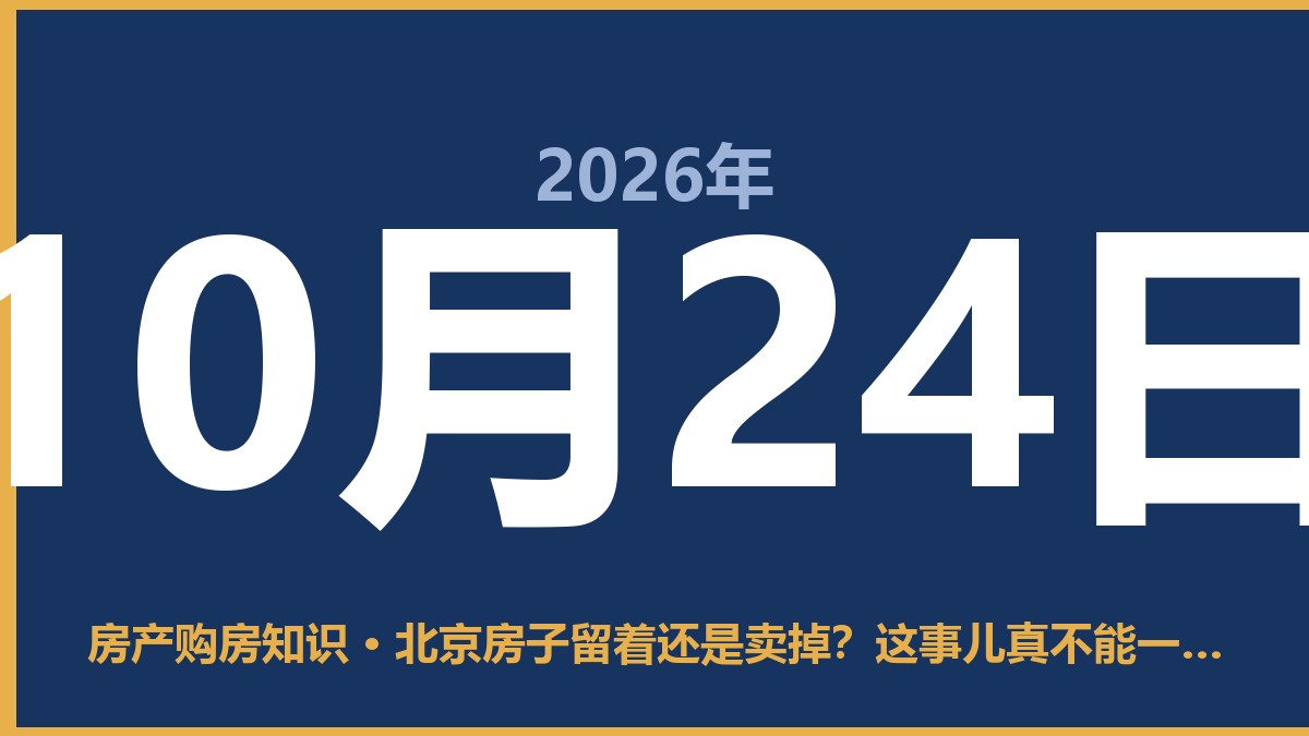 北京房子留着还是卖掉？这事儿真不能一概而论，关键看你手里拿的是什么牌 10月24日 房产购房知识