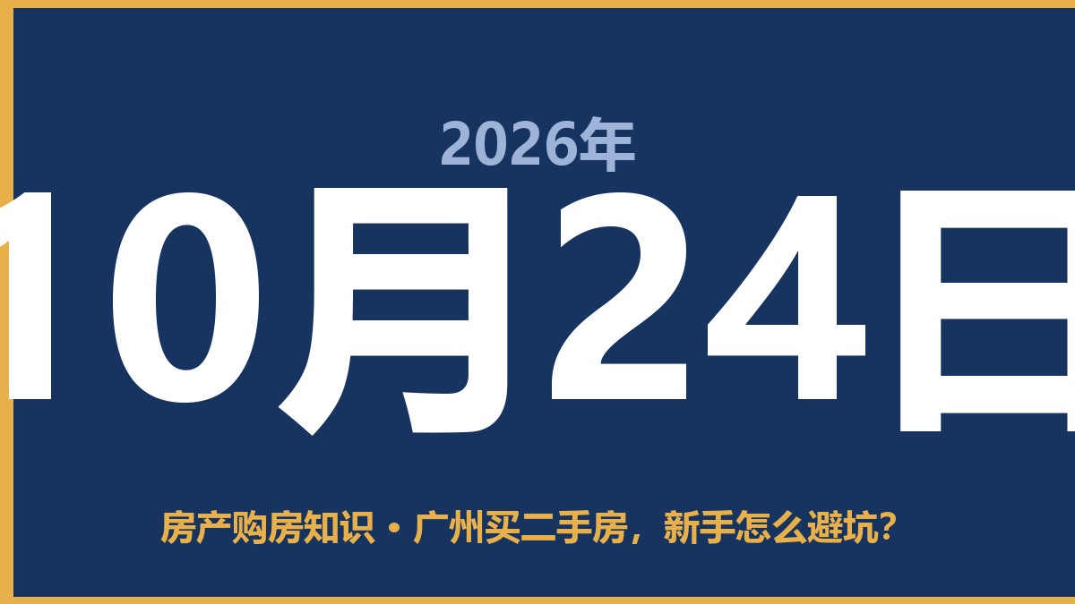 广州买二手房，新手怎么避坑？ 10月24日 房产购房知识