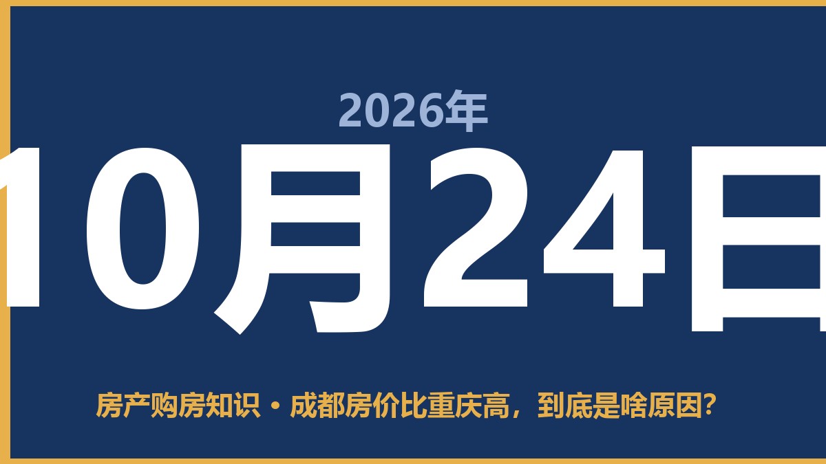 成都房价比重庆高，到底是啥原因？ 10月24日 房产购房知识