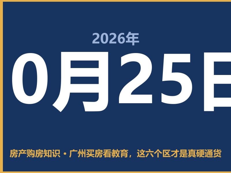 广州买房看教育，这六个区才是真硬通货-安康房产网_安康房产资讯_安康二手_安康租房