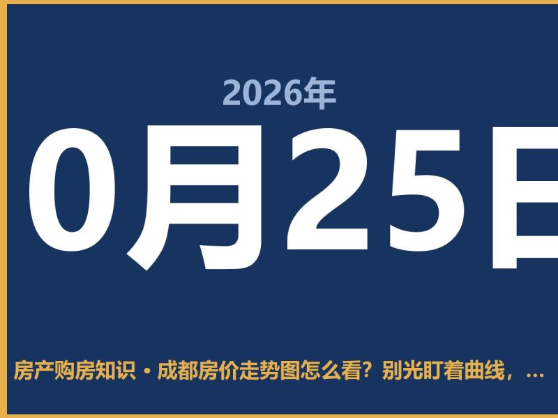成都房价走势图怎么看？别光盯着曲线，得看这三点才不踩坑-安康房产网_安康房产资讯_安康二手_安康租房