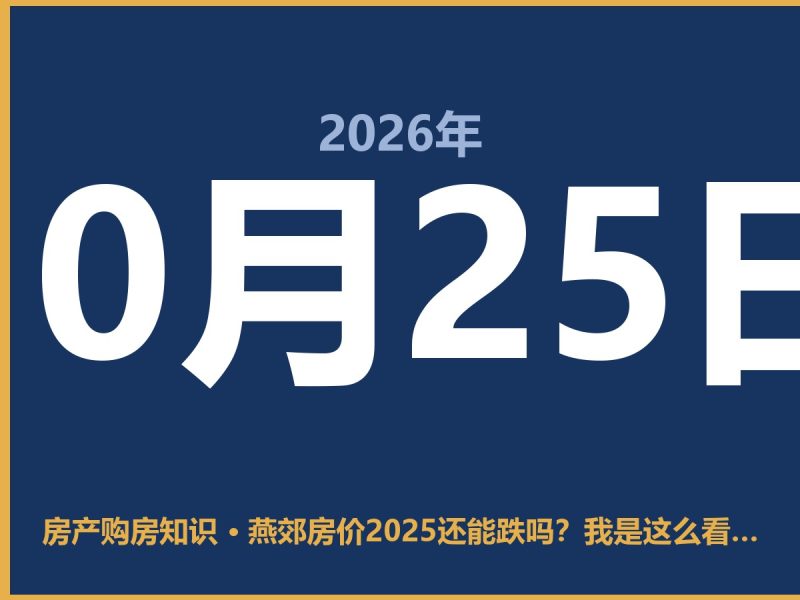 燕郊房价2025还能跌吗？我是这么看的-安康房产网_安康房产资讯_安康二手_安康租房