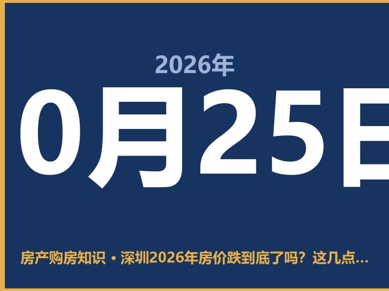 深圳2026年房价跌到底了吗？这几点我得跟你说实话-安康房产网_安康房产资讯_安康二手_安康租房