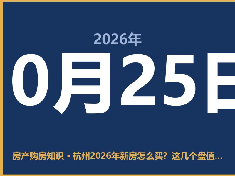 杭州2026年新房怎么买？这几个盘值得看看-安康房产网_安康房产资讯_安康二手_安康租房