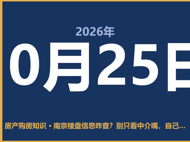 南京楼盘信息咋查？别只看中介嘴，自己跑两趟才不踩坑-安康房产网_安康房产资讯_安康二手_安康租房