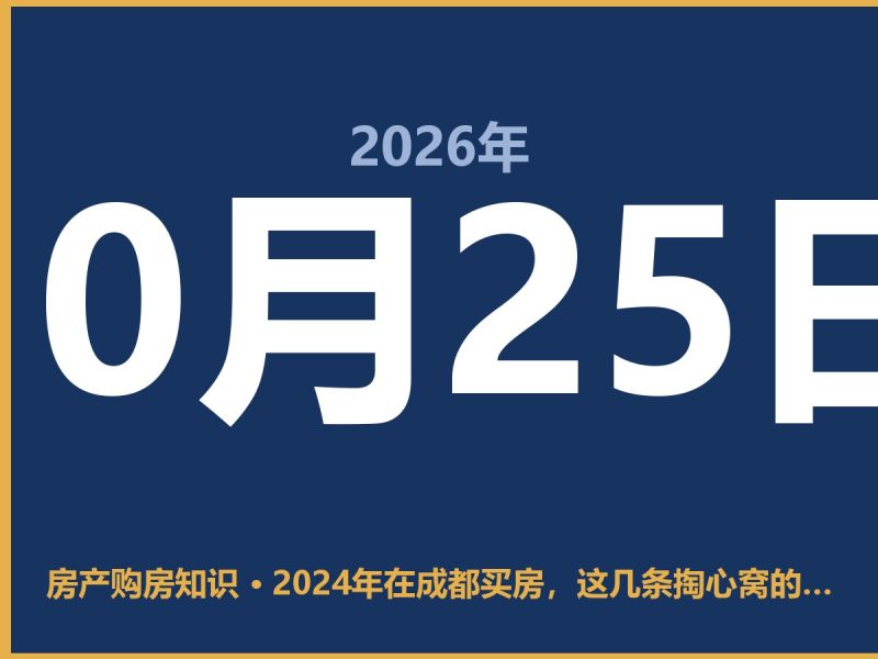 2024年在成都买房，这几条掏心窝的话你得听-安康房产网_安康房产资讯_安康二手_安康租房