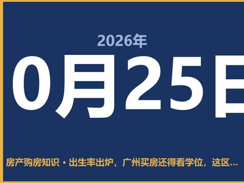 出生率出炉，广州买房还得看学位，这区最香-安康房产网_安康房产资讯_安康二手_安康租房