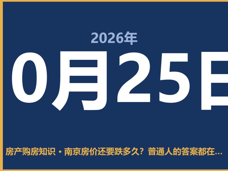 南京房价还要跌多久？普通人的答案都在这儿-安康房产网_安康房产资讯_安康二手_安康租房