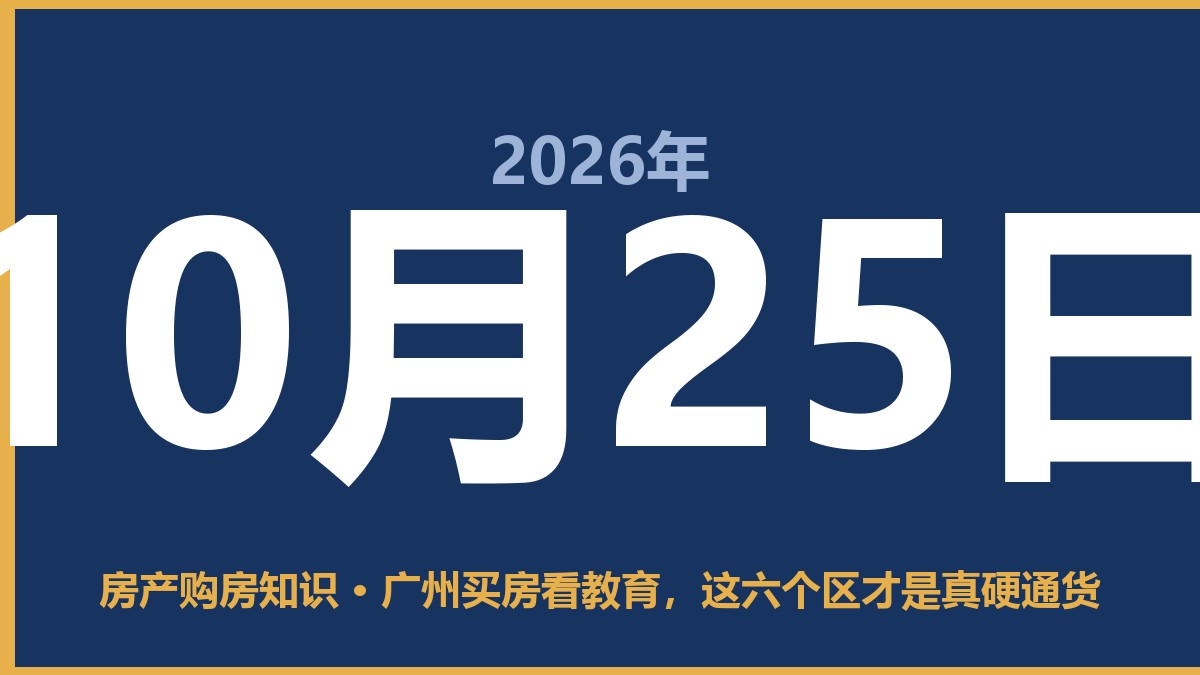 广州买房看教育,这六个区才是真硬通货 10月25日 房产购房知识