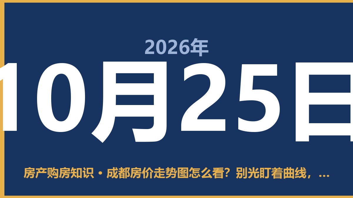 成都房价走势图怎么看？别光盯着曲线，得看这三点才不踩坑 10月25日 房产购房知识