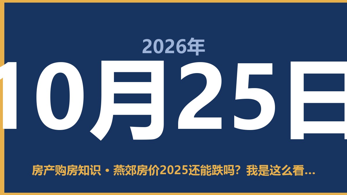 燕郊房价2025还能跌吗？我是这么看的 10月25日 房产购房知识