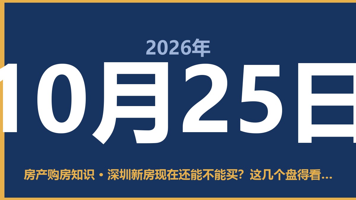 深圳新房现在还能不能买？这几个盘得看清 10月25日 房产购房知识