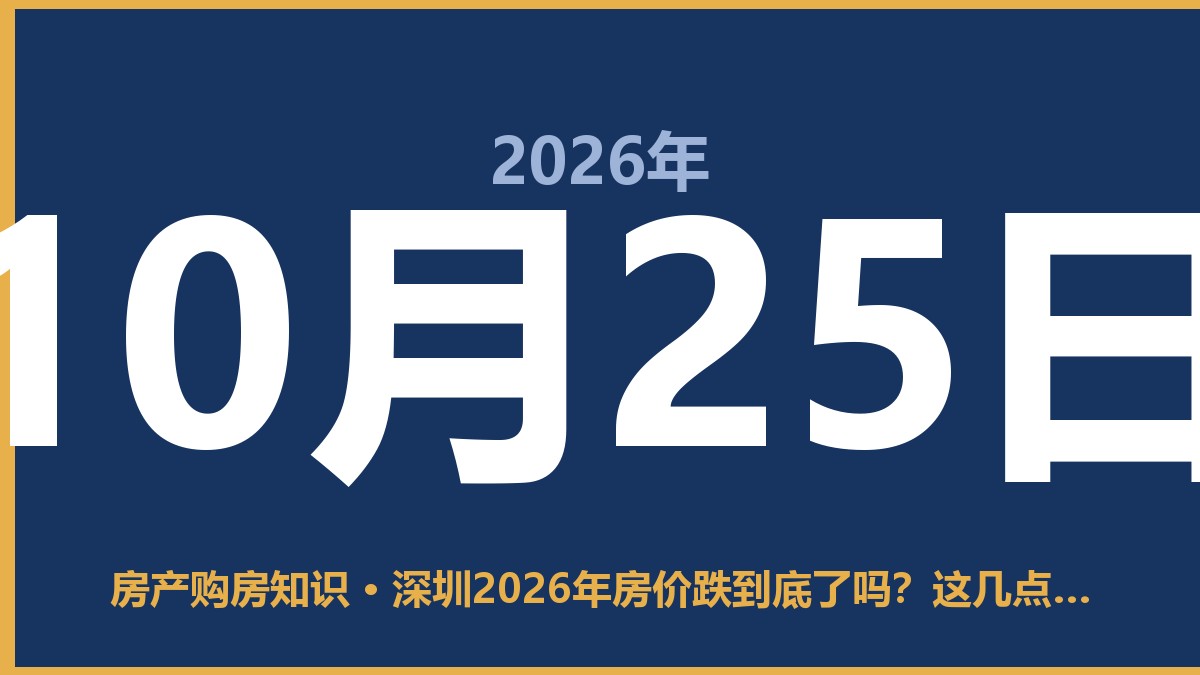 深圳2026年房价跌到底了吗?这几点我得跟你说实话 10月25日 房产购房知识