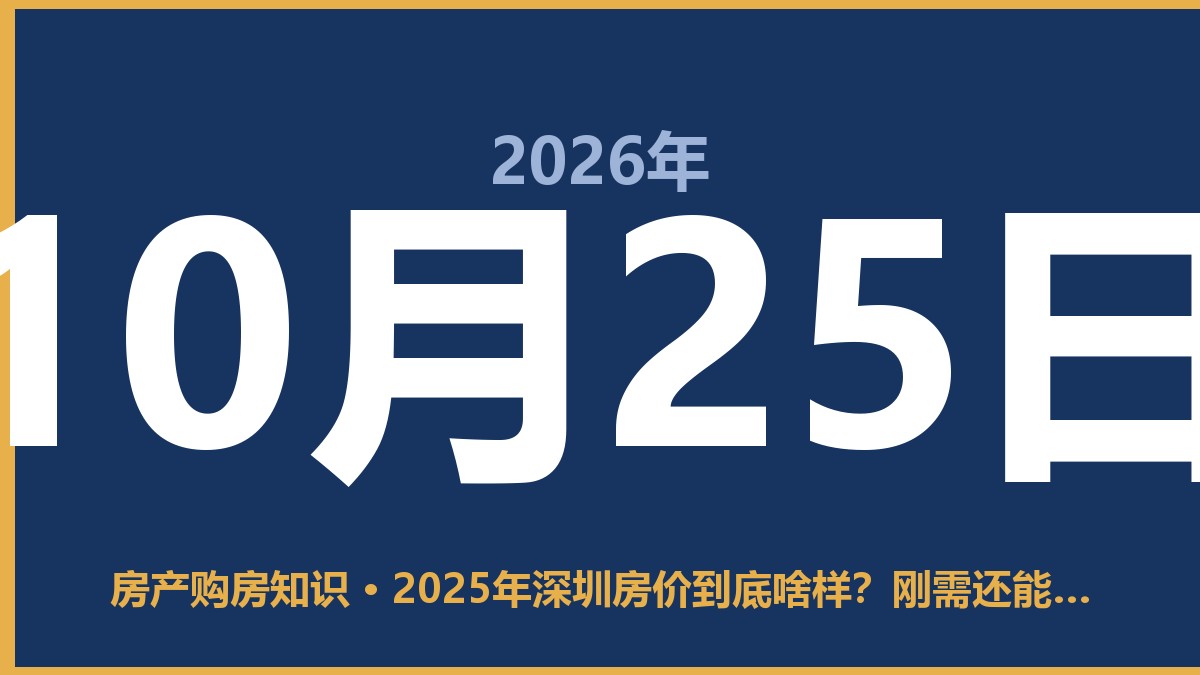 2025年深圳房价到底啥样？刚需还能不能上车 10月25日 房产购房知识