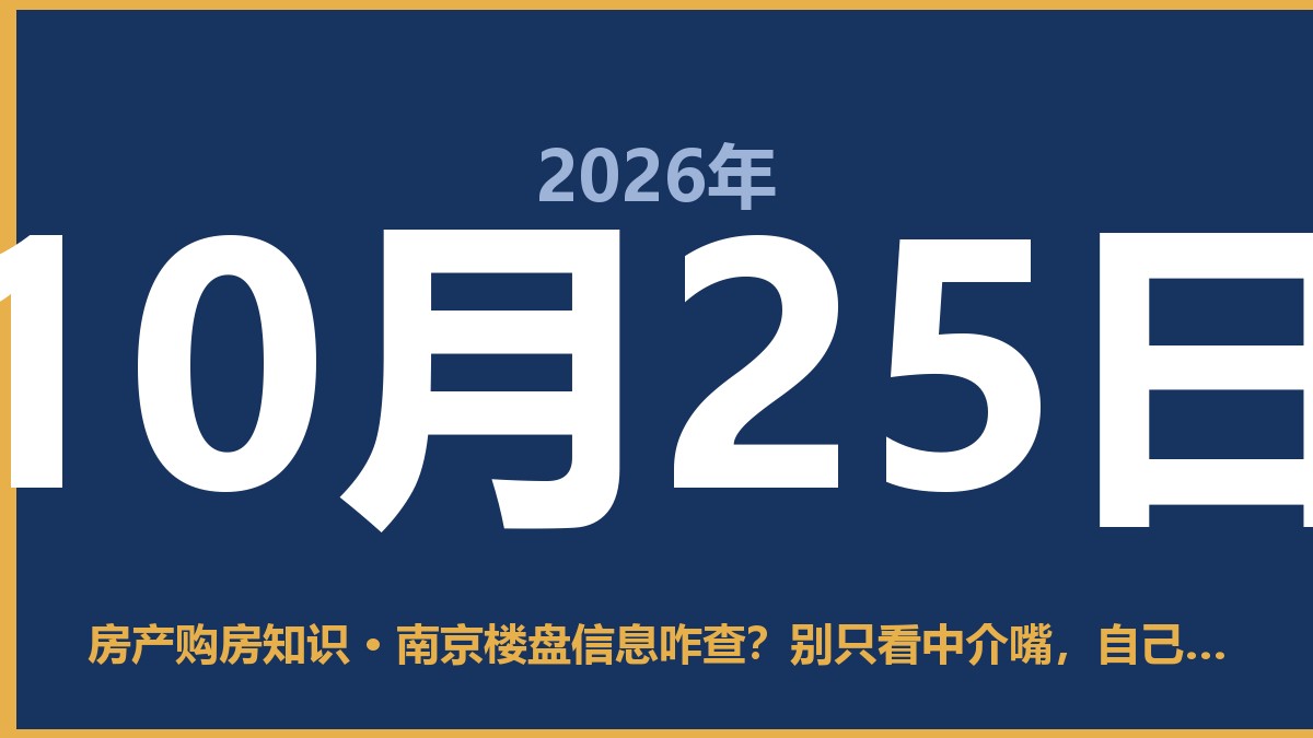 南京楼盘信息咋查？别只看中介嘴，自己跑两趟才不踩坑 10月25日 房产购房知识