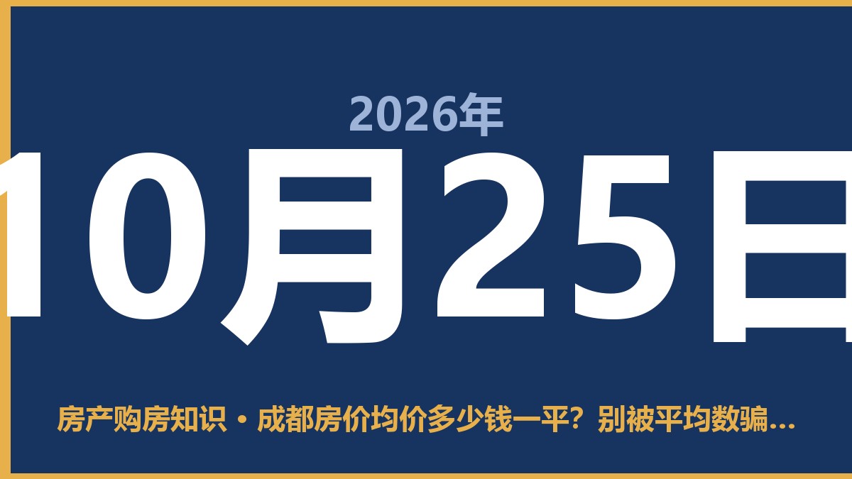 成都房价均价多少钱一平？别被平均数骗了，这4点才是关键 10月25日 房产购房知识