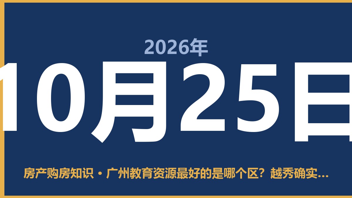 广州教育资源最好的是哪个区？越秀确实强，但未必适合你 10月25日 房产购房知识