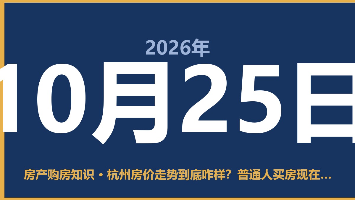 杭州房价走势到底咋样？普通人买房现在该怎么选 10月25日 房产购房知识