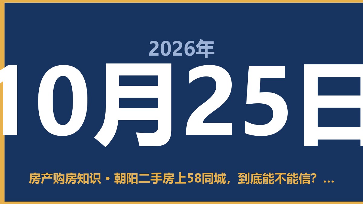 朝阳二手房上58同城，到底能不能信？我劝你先看懂这三点 10月25日 房产购房知识