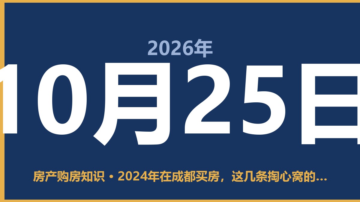 2024年在成都买房，这几条掏心窝的话你得听 10月25日 房产购房知识