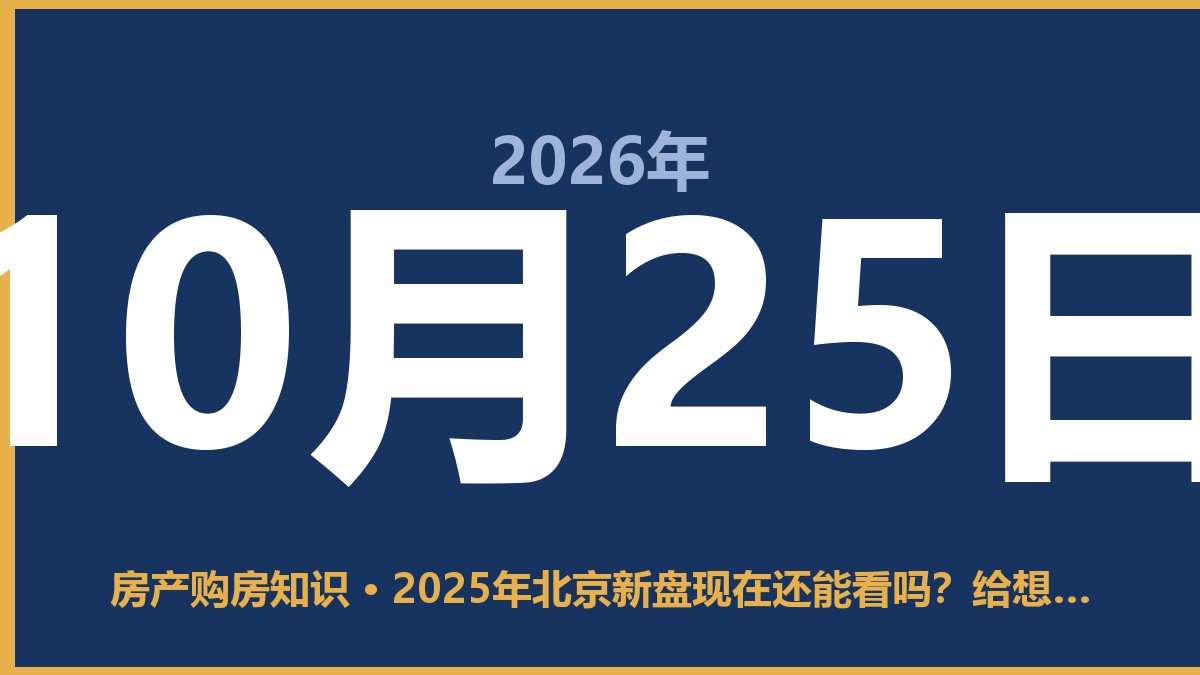 2025年北京新盘现在还能看吗？给想买房的人几句实话 10月25日 房产购房知识