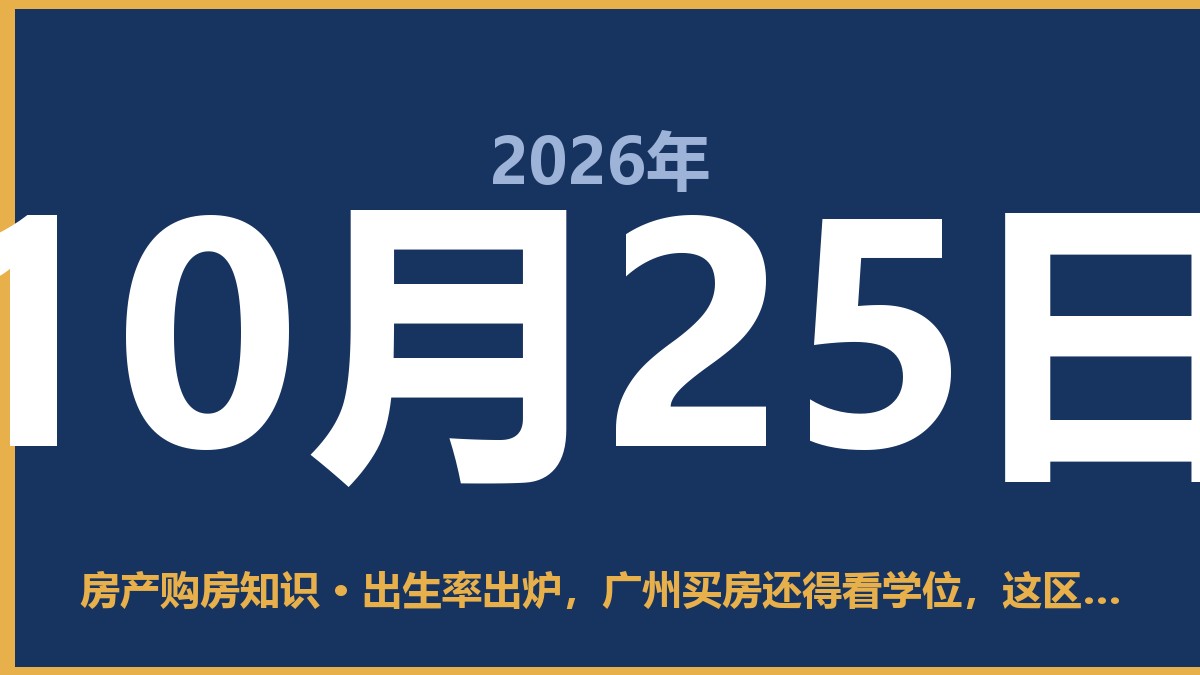 出生率出炉,广州买房还得看学位,这区最香 10月25日 房产购房知识