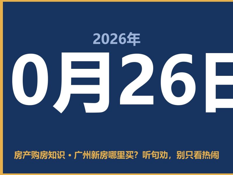 广州新房哪里买？听句劝，别只看热闹-安康房产网_安康房产资讯_安康二手_安康租房