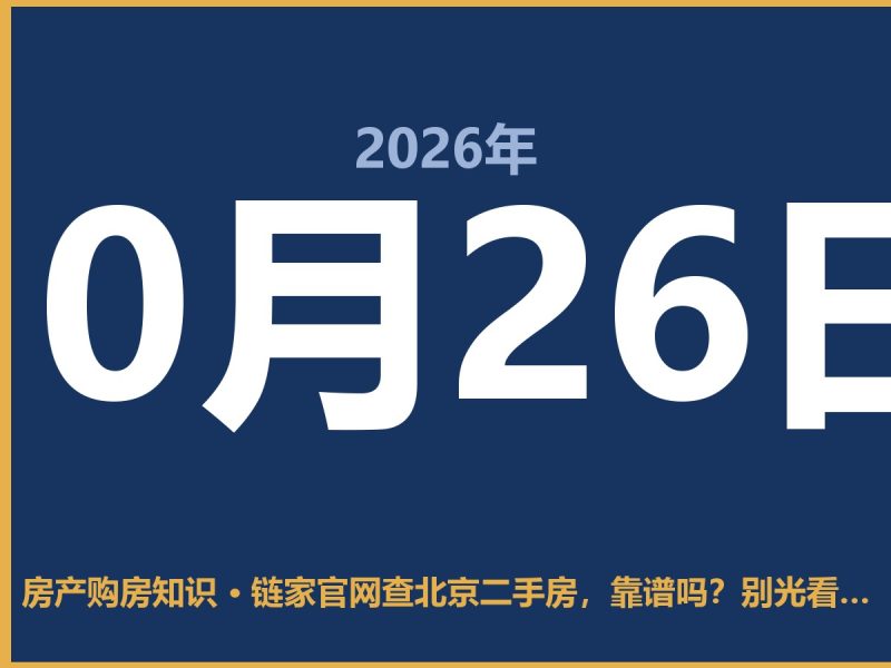 链家官网查北京二手房，靠谱吗？别光看VR看房-安康房产网_安康房产资讯_安康二手_安康租房