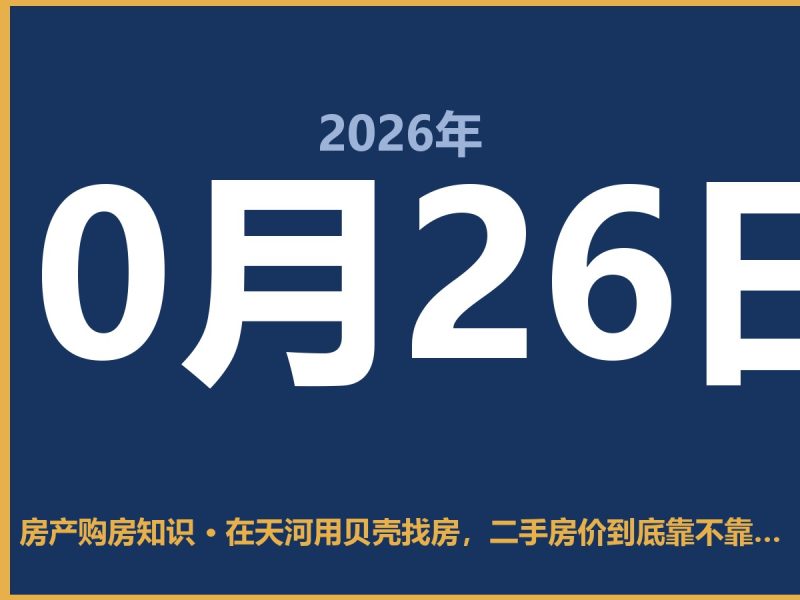 在天河用贝壳找房，二手房价到底靠不靠谱？-安康房产网_安康房产资讯_安康二手_安康租房