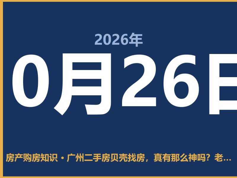 广州二手房贝壳找房，真有那么神吗？老业主说说大实话-安康房产网_安康房产资讯_安康二手_安康租房
