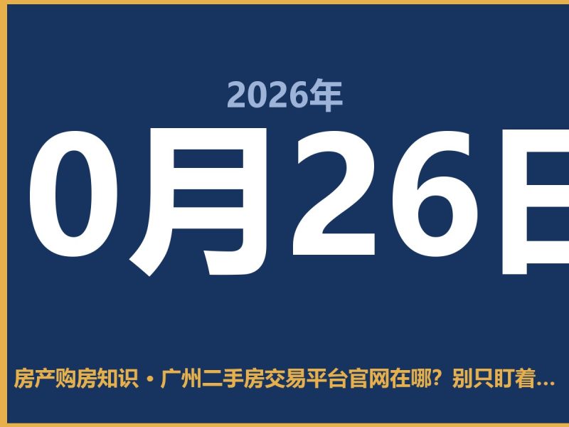 广州二手房交易平台官网在哪？别只盯着链家，住建局这个才靠谱-安康房产网_安康房产资讯_安康二手_安康租房