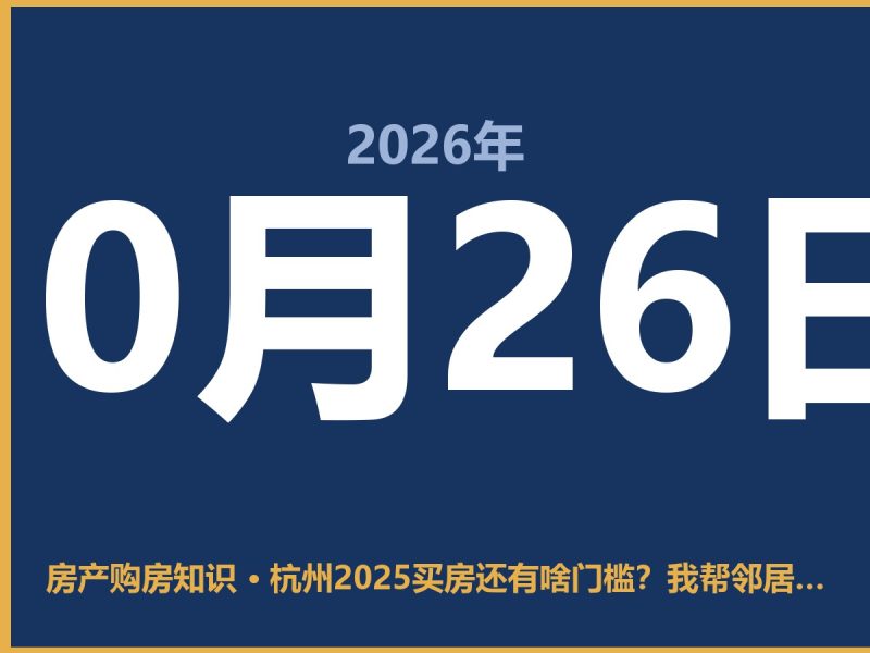 杭州2025买房还有啥门槛？我帮邻居跑了一趟，说句大实话-安康房产网_安康房产资讯_安康二手_安康租房
