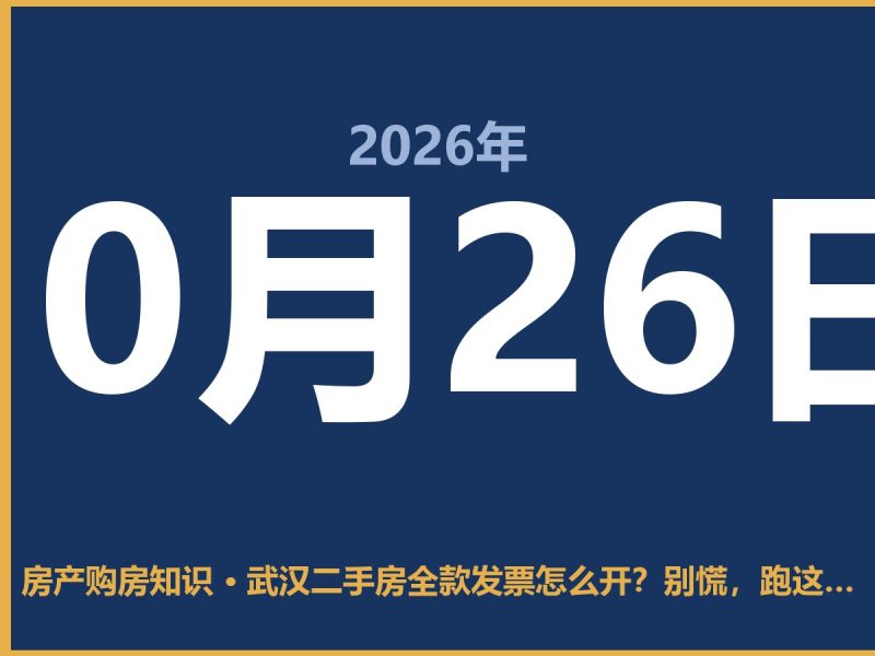 武汉二手房全款发票怎么开？别慌，跑这三处就能搞定-安康房产网_安康房产资讯_安康二手_安康租房