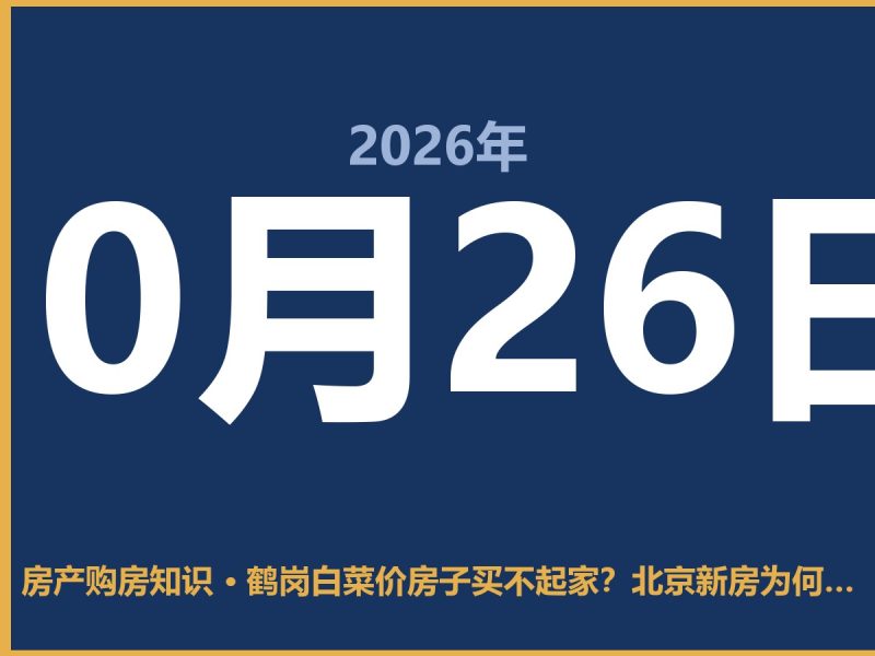 鹤岗白菜价房子买不起家？北京新房为何贵上天-安康房产网_安康房产资讯_安康二手_安康租房
