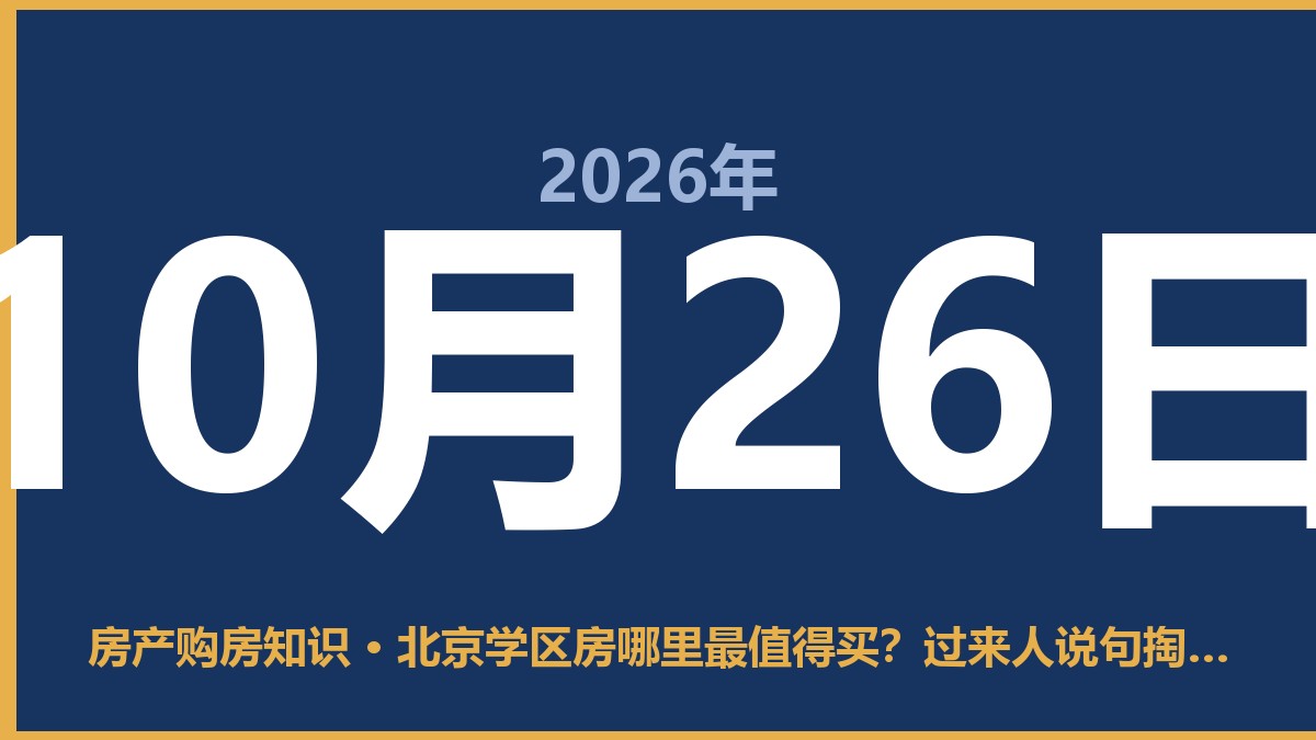 北京学区房哪里最值得买?过来人说句掏心窝子的话 10月26日 房产购房知识
