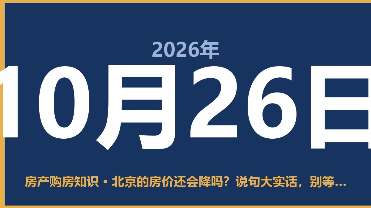 北京的房价还会降吗？说句大实话，别等跌到谷底再出手 10月26日 房产购房知识