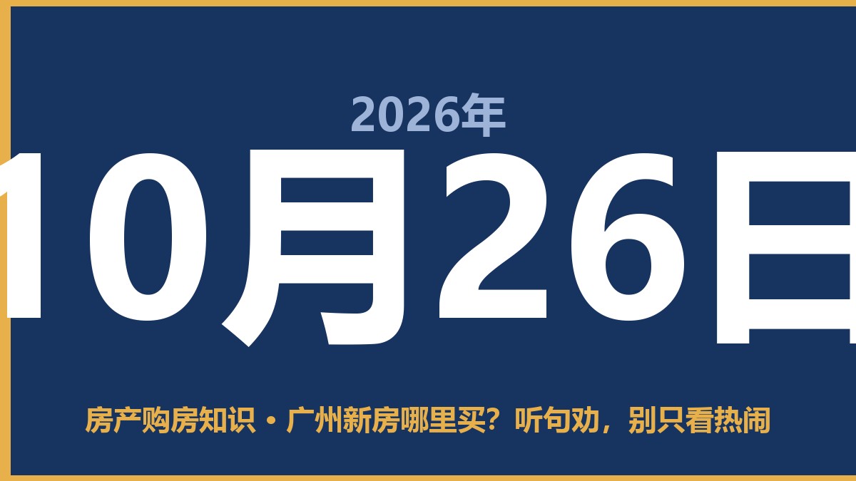 广州新房哪里买？听句劝，别只看热闹 10月26日 房产购房知识