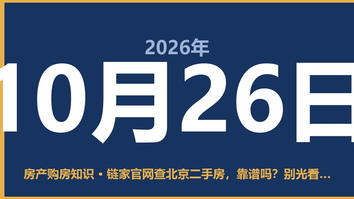 链家官网查北京二手房,靠谱吗?别光看VR看房 10月26日 房产购房知识