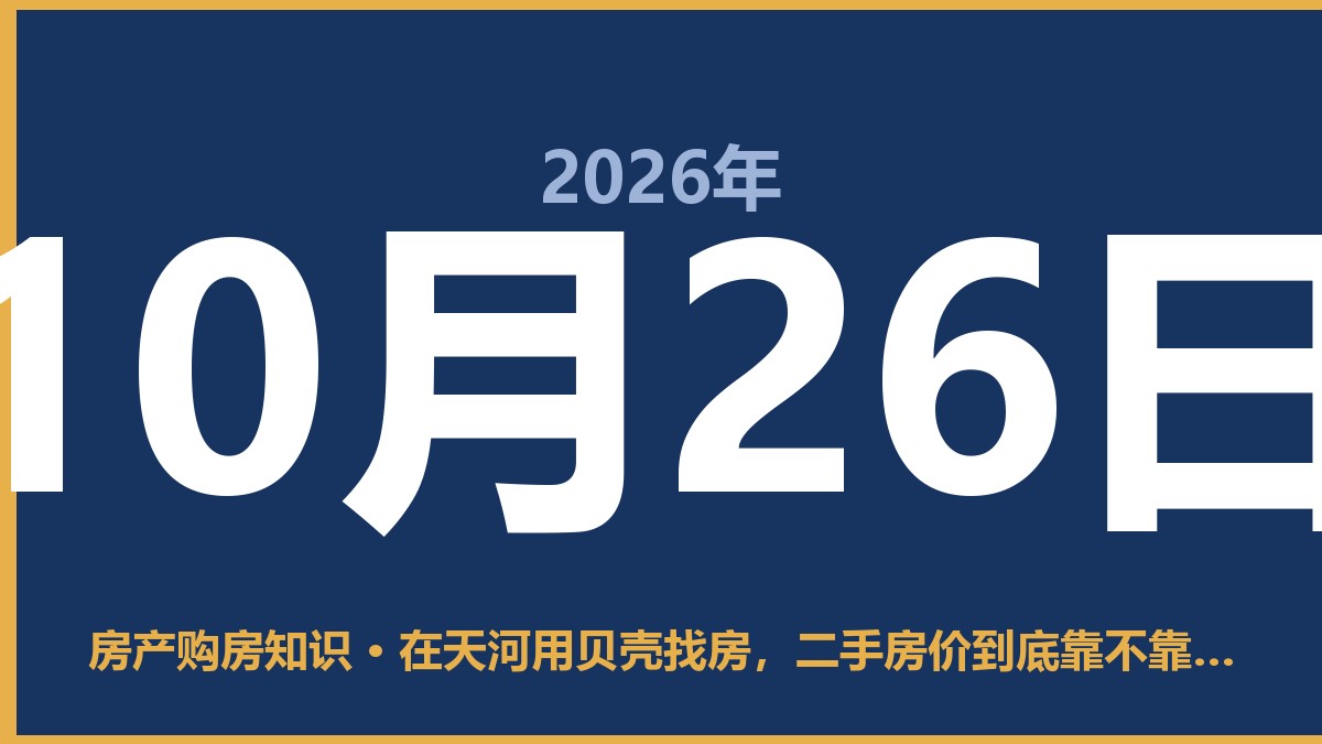 在天河用贝壳找房，二手房价到底靠不靠谱？ 10月26日 房产购房知识