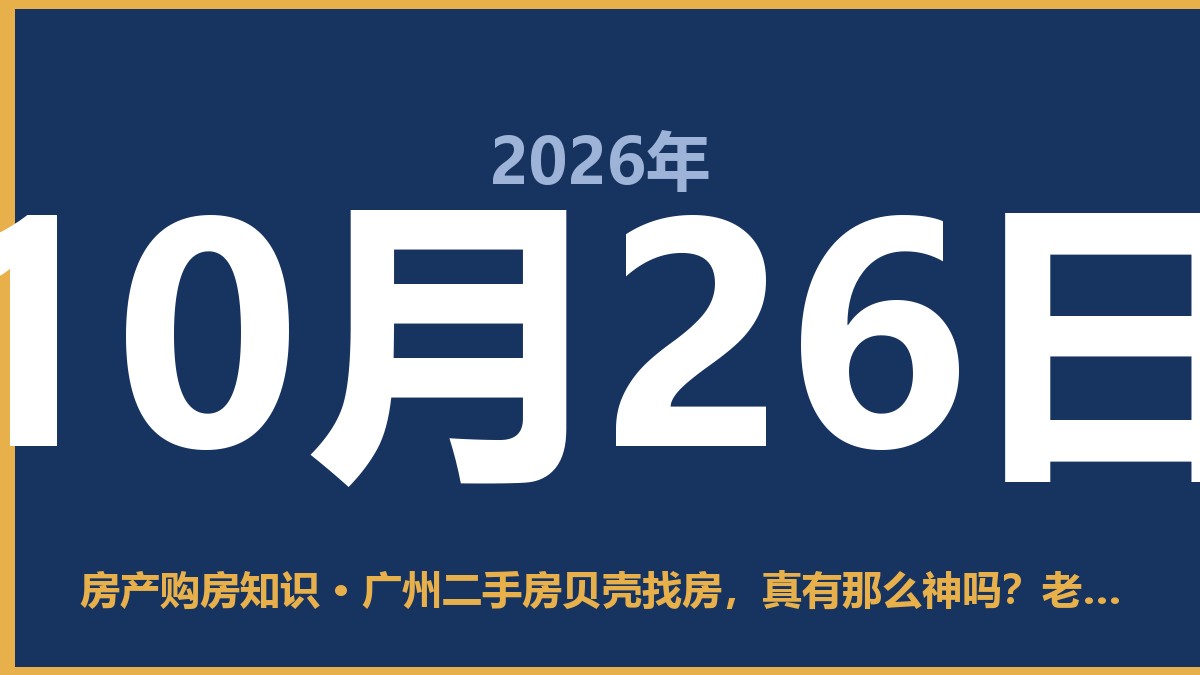 广州二手房贝壳找房，真有那么神吗？老业主说说大实话 10月26日 房产购房知识